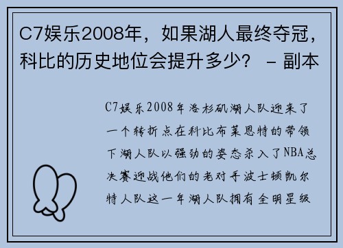 C7娱乐2008年，如果湖人最终夺冠，科比的历史地位会提升多少？ - 副本 (2)