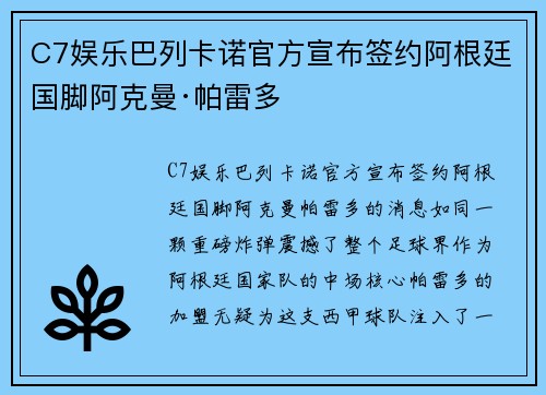 C7娱乐巴列卡诺官方宣布签约阿根廷国脚阿克曼·帕雷多