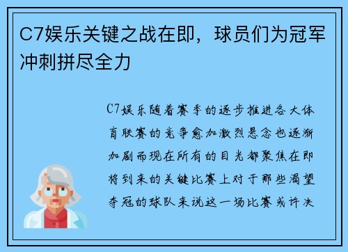 C7娱乐关键之战在即，球员们为冠军冲刺拼尽全力