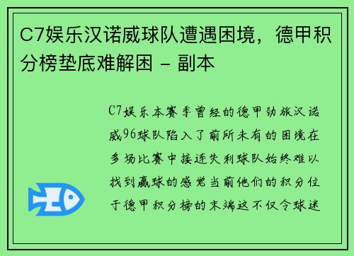 C7娱乐汉诺威球队遭遇困境，德甲积分榜垫底难解困 - 副本