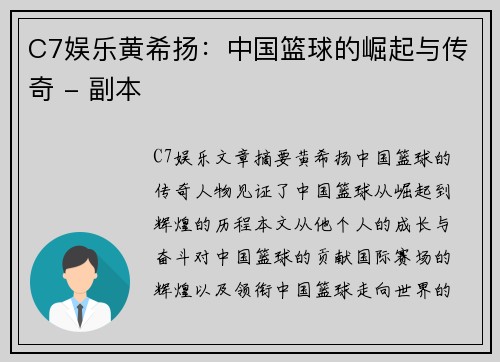 C7娱乐黄希扬：中国篮球的崛起与传奇 - 副本