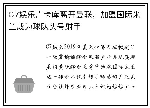 C7娱乐卢卡库离开曼联，加盟国际米兰成为球队头号射手