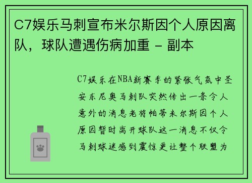 C7娱乐马刺宣布米尔斯因个人原因离队，球队遭遇伤病加重 - 副本