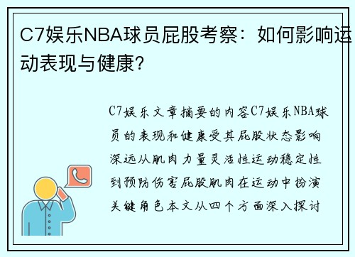 C7娱乐NBA球员屁股考察：如何影响运动表现与健康？