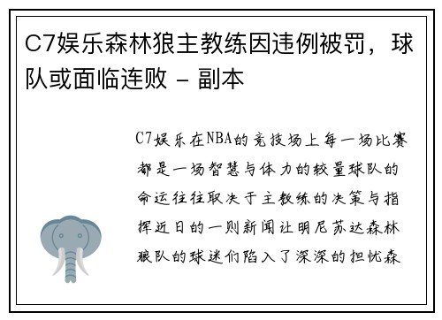 C7娱乐森林狼主教练因违例被罚，球队或面临连败 - 副本