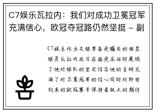 C7娱乐瓦拉内：我们对成功卫冕冠军充满信心，欧冠夺冠路仍然坚挺 - 副本