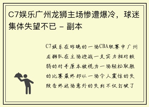 C7娱乐广州龙狮主场惨遭爆冷，球迷集体失望不已 - 副本
