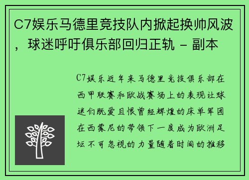 C7娱乐马德里竞技队内掀起换帅风波，球迷呼吁俱乐部回归正轨 - 副本
