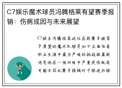 C7娱乐魔术球员冯腾格莱有望赛季报销：伤病成因与未来展望