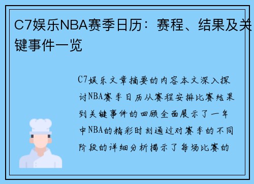 C7娱乐NBA赛季日历：赛程、结果及关键事件一览