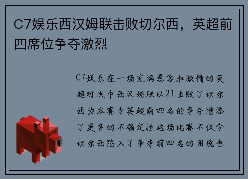 C7娱乐西汉姆联击败切尔西，英超前四席位争夺激烈