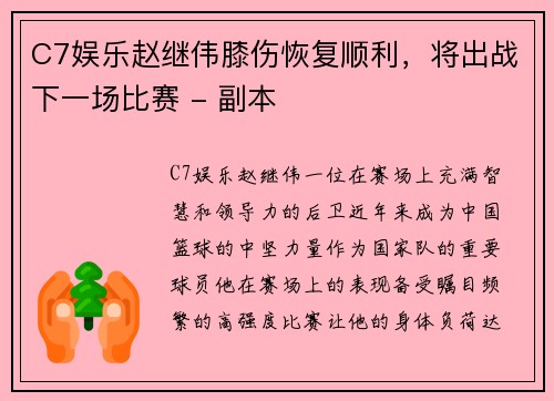 C7娱乐赵继伟膝伤恢复顺利，将出战下一场比赛 - 副本