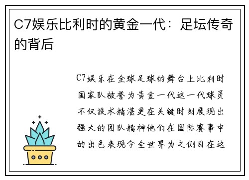 C7娱乐比利时的黄金一代：足坛传奇的背后