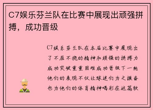 C7娱乐芬兰队在比赛中展现出顽强拼搏，成功晋级