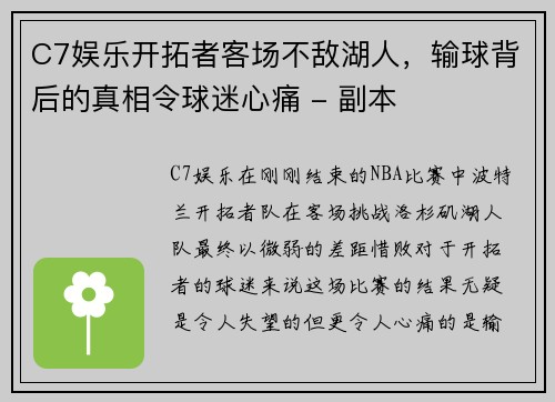 C7娱乐开拓者客场不敌湖人，输球背后的真相令球迷心痛 - 副本