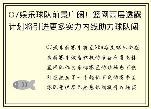 C7娱乐球队前景广阔！篮网高层透露计划将引进更多实力内线助力球队闯入季后赛 - 副本