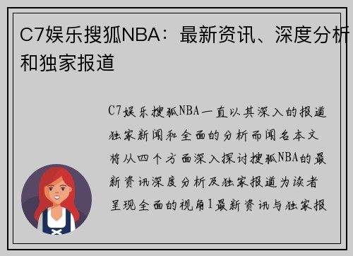 C7娱乐搜狐NBA：最新资讯、深度分析和独家报道