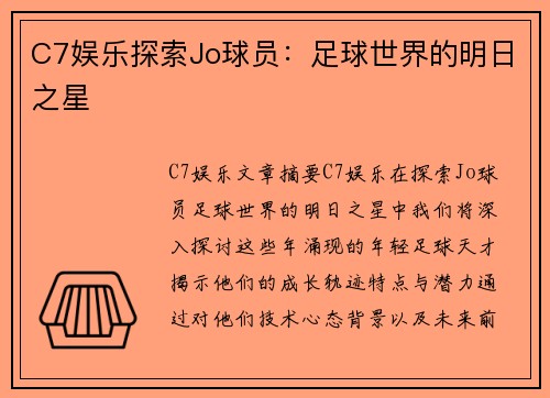 C7娱乐探索Jo球员：足球世界的明日之星
