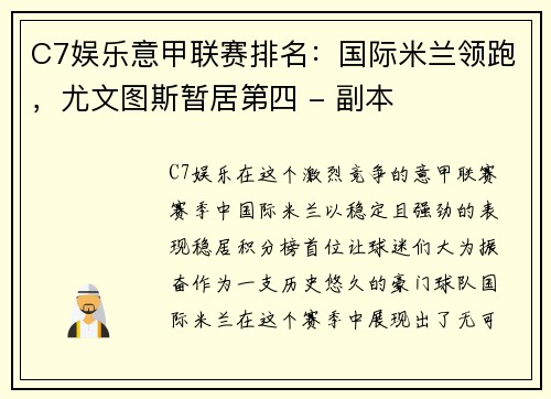 C7娱乐意甲联赛排名：国际米兰领跑，尤文图斯暂居第四 - 副本