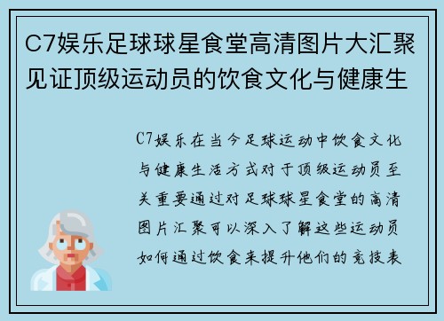 C7娱乐足球球星食堂高清图片大汇聚见证顶级运动员的饮食文化与健康生活方式