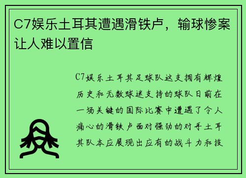 C7娱乐土耳其遭遇滑铁卢，输球惨案让人难以置信