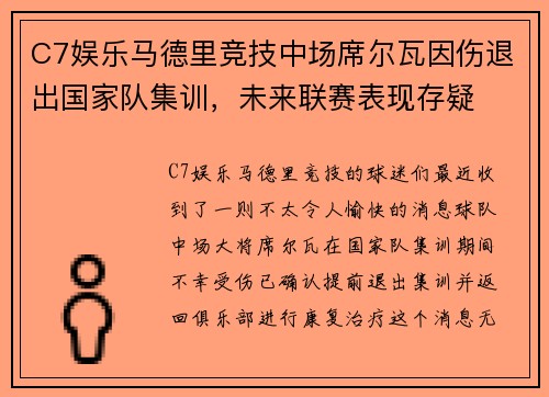 C7娱乐马德里竞技中场席尔瓦因伤退出国家队集训，未来联赛表现存疑