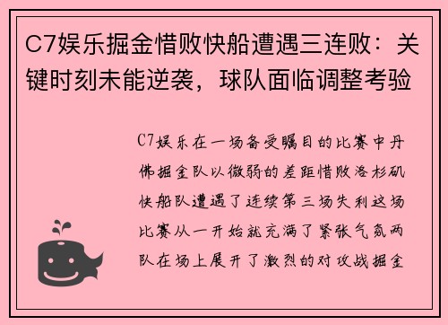 C7娱乐掘金惜败快船遭遇三连败：关键时刻未能逆袭，球队面临调整考验 - 副本