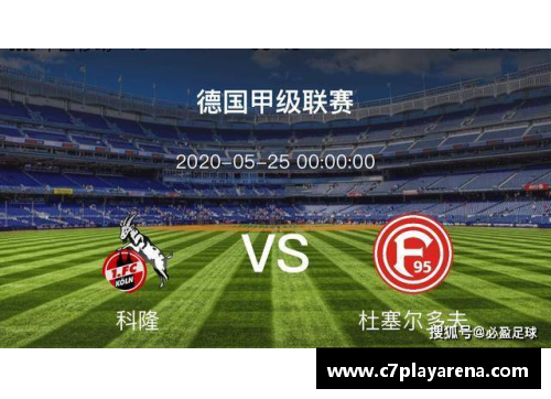 C7娱乐斯图加特主场胜科隆勇夺保级关键胜利