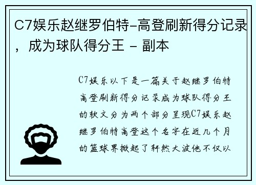 C7娱乐赵继罗伯特-高登刷新得分记录，成为球队得分王 - 副本