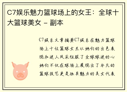 C7娱乐魅力篮球场上的女王：全球十大篮球美女 - 副本