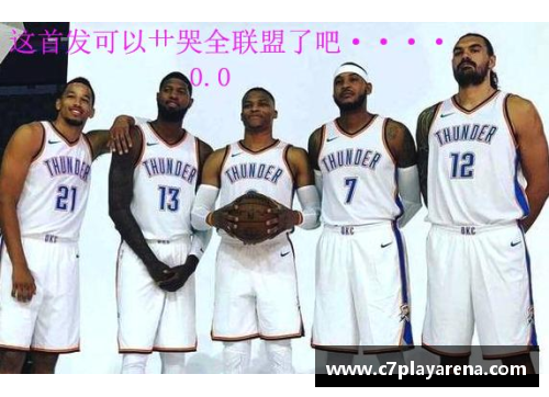 C7娱乐NBA球员如何影响球队战绩与文化：国际球员的角色与贡献