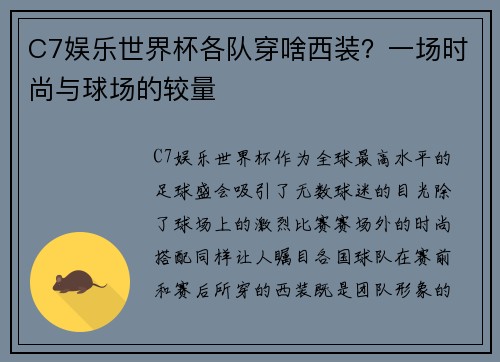 C7娱乐世界杯各队穿啥西装？一场时尚与球场的较量