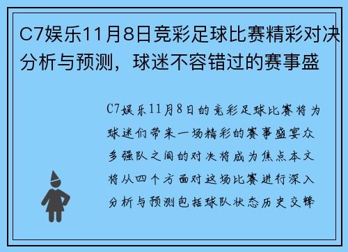 C7娱乐11月8日竞彩足球比赛精彩对决分析与预测，球迷不容错过的赛事盛宴