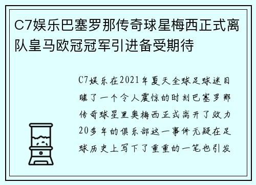 C7娱乐巴塞罗那传奇球星梅西正式离队皇马欧冠冠军引进备受期待