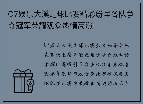 C7娱乐大溪足球比赛精彩纷呈各队争夺冠军荣耀观众热情高涨