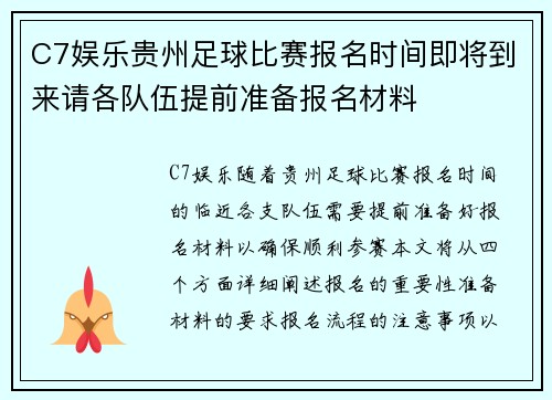 C7娱乐贵州足球比赛报名时间即将到来请各队伍提前准备报名材料