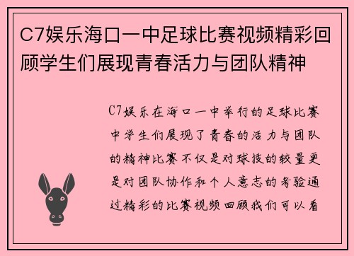 C7娱乐海口一中足球比赛视频精彩回顾学生们展现青春活力与团队精神