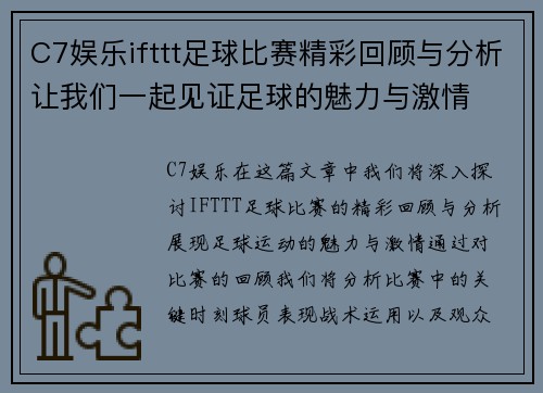 C7娱乐ifttt足球比赛精彩回顾与分析让我们一起见证足球的魅力与激情