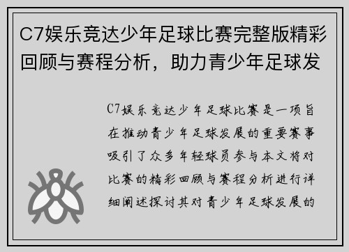 C7娱乐竞达少年足球比赛完整版精彩回顾与赛程分析，助力青少年足球发展