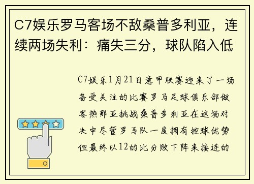 C7娱乐罗马客场不敌桑普多利亚，连续两场失利：痛失三分，球队陷入低谷 - 副本