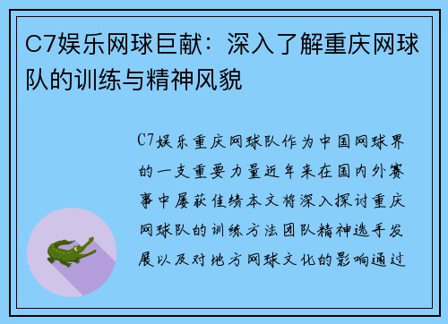 C7娱乐网球巨献：深入了解重庆网球队的训练与精神风貌