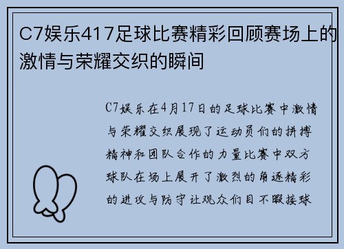 C7娱乐417足球比赛精彩回顾赛场上的激情与荣耀交织的瞬间