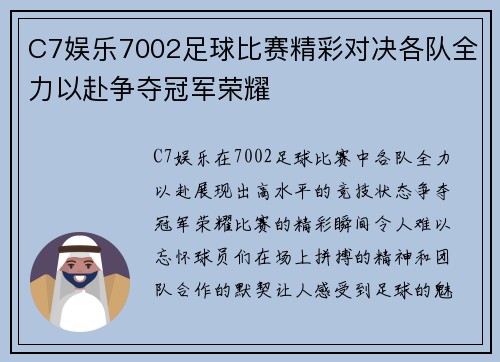C7娱乐7002足球比赛精彩对决各队全力以赴争夺冠军荣耀
