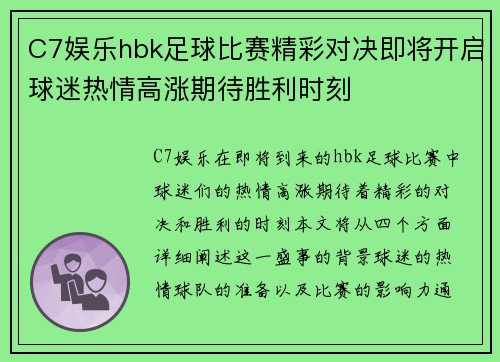 C7娱乐hbk足球比赛精彩对决即将开启球迷热情高涨期待胜利时刻
