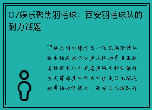 C7娱乐聚焦羽毛球：西安羽毛球队的耐力话题