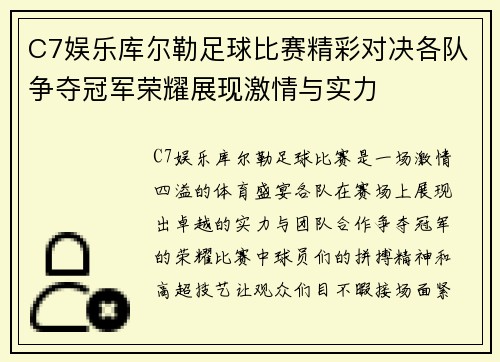 C7娱乐库尔勒足球比赛精彩对决各队争夺冠军荣耀展现激情与实力