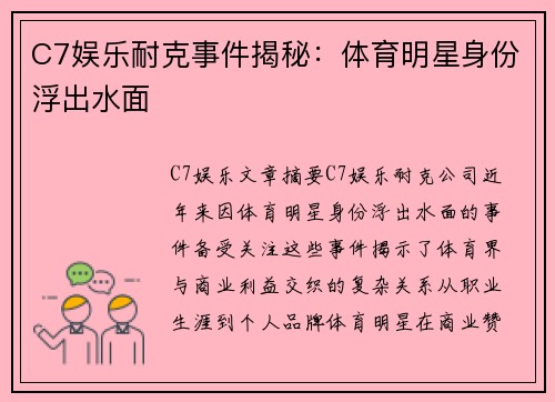 C7娱乐耐克事件揭秘：体育明星身份浮出水面