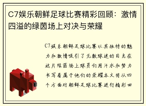 C7娱乐朝鲜足球比赛精彩回顾：激情四溢的绿茵场上对决与荣耀