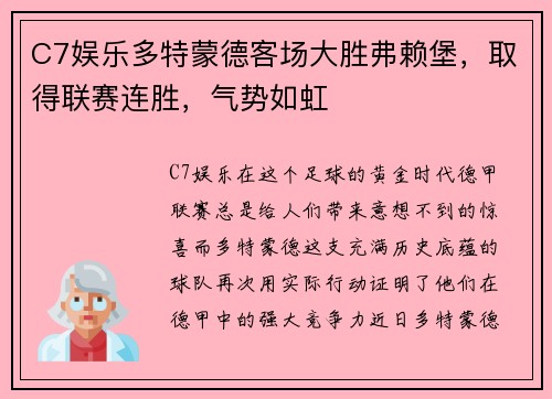 C7娱乐多特蒙德客场大胜弗赖堡，取得联赛连胜，气势如虹