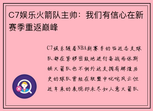 C7娱乐火箭队主帅：我们有信心在新赛季重返巅峰